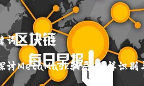 和关键词

深入探讨MetaMask骗局：怎样识别与防范
