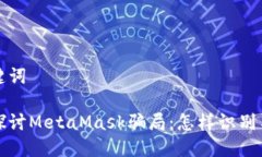 和关键词深入探讨MetaMas