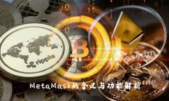 MetaMask的含义与功能解析
