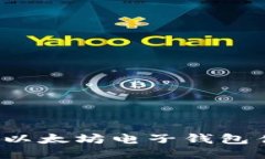 如何进行以太坊电子钱包