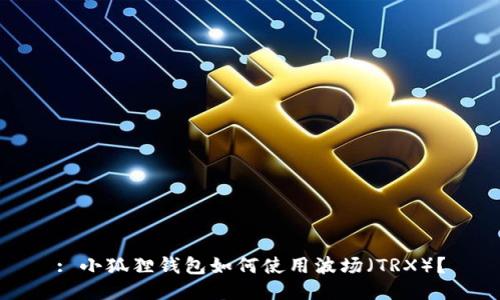: 小狐狸钱包如何使用波场（TRX）？