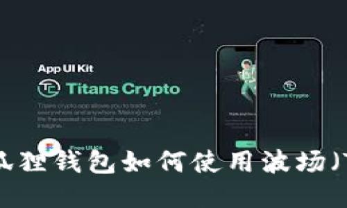 : 小狐狸钱包如何使用波场（TRX）？