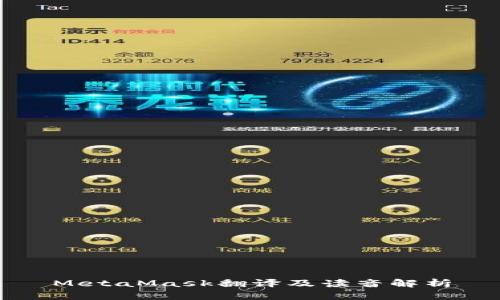 MetaMask翻译及读音解析