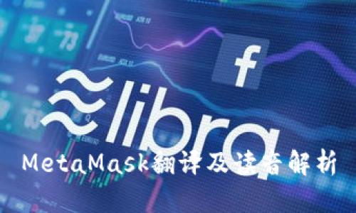 MetaMask翻译及读音解析