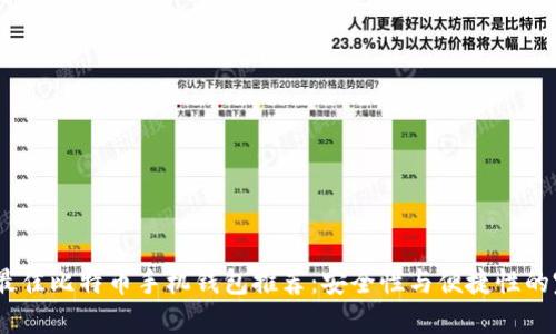 2023年最佳比特币手机钱包推荐：安全性与便捷性的完美结合