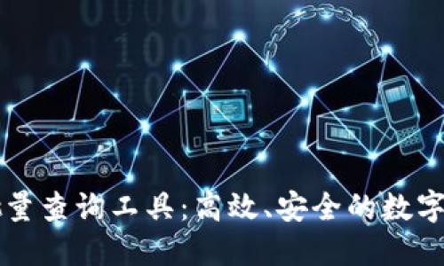 以太坊钱包批量查询工具：高效、安全的数字资产管理利器