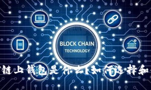 USDT链上钱包是什么？如何选择和使用？