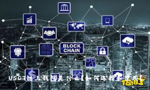 USDT链上钱包是什么？如何选择和使用？