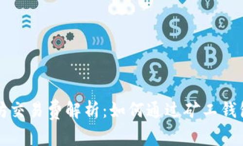 以太坊交易费解析：如何通过矿工钱包获利