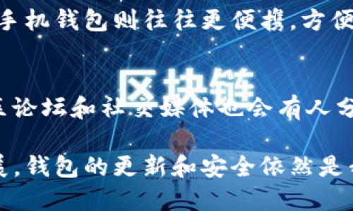   如何更新狗狗币电脑钱包：全面指南 / 

 guanjianci 狗狗币, 电脑钱包, 更新, 加密货币 /guanjianci 

随着加密货币的不断发展，狗狗币（Dogecoin）逐渐受到了越来越多投资者的关注。为了确保您的狗狗币资产安全以及获得最新的功能和性能，更新电脑钱包是非常重要的。本文将详细介绍如何更新狗狗币电脑钱包，并分析一些常见问题以提供更全面的支持。

一、更新狗狗币电脑钱包的必要性

首先，我们有必要了解为什么需要定期更新狗狗币电脑钱包。每一次软件更新通常不仅仅是修复漏洞，更重要的是，它可能包含了新功能的添加以及对交易速度和安全性的提升。由于狗狗币在发展中面临着各种技术挑战和网络安全问题，因此开发团队会不定期推出新的版本，以应对这些挑战，提高用户体验。

此外，还是要强调安全性。旧版本的钱包可能会因为未及时修复的安全漏洞而导致资产的损失。因此，定期更新钱包软件是确保资产安全的有效方式之一。

二、如何更新狗狗币电脑钱包

更新狗狗币电脑钱包的步骤其实很简单，首先确保你有备份好你的钱包。以下是更新钱包的具体步骤：

1. **访问官网**：访问狗狗币的官方网站（例如dogecoin.com），确保从官方网站下载更新版本，避免从第三方网站下载可能存在病毒或恶意软件。

2. **下载最新版本**：在官网上找到最新版本的下载链接，确认你的操作系统（Windows、Mac、Linux）对应下载相应的文件。

3. **备份钱包数据**：在安装新版本之前，建议先备份你当前的钱包文件。通常可以在钱包应用的设置中找到备份选项，将备份文件保存到安全的地方。

4. **关闭钱包应用**：在安装更新之前，确保你的狗狗币钱包正在运行的程序已完全关闭，以免安装过程中出现错误。

5. **运行安装程序**：找到你刚下载的文件，点击运行安装。根据提示完成安装流程，通常会询问你是否要覆盖已有的版本。

6. **打开更新后的钱包**：安装完成后，重新打开你的狗狗币钱包，查看版本号以确认更新成功。你可能还需要输入备份钱包的助记词，确保钱包内容照常显示。

以上就是更新狗狗币钱包的基本流程，不同操作系统可能会有小差别，但总体思路是不变的。

三、更新过程中可能遇到的问题

虽然更新狗狗币钱包的步骤看似简单，但在实际操作过程中可能会遇到一些问题。常见的包括下载失败、更新后钱包无法启动等。以下是几个可能的问题及其解决方案：

1. **下载失败**：如果在更新过程中遇到下载速度慢或下载失败，建议尝试更换网络，或者稍后再试，因为下载服务器可能在高峰期间面临压力，导致速度变慢。

2. **安装出错**：如果在安装过程中遇到错误提示，可以尝试以管理员权限运行安装程序，或查阅社区论坛是否有其他用户遇到类似问题并得到了解决。

3. **钱包数据丢失**：如果在更新后发现钱包余额不见了，首先要检查是否选择了正确的钱包文件，确保使用的是最新的备份文件。还可以查看狗狗币钱包的支持文档，了解如何恢复丢失的数据。

4. **软件兼容性问题**：在某些情况下，新版本可能与旧的操作系统不兼容，导致无法运行更新后的钱包。这时你可以考虑升级操作系统或者在兼容模式下运行钱包。

5. **常见的连接问题**：有时更新后钱包无法连接到区块链，这可能是由于设置的网络不稳定。确认你的网络连接良好，并检查软件设置中的节点是否正确。

四、狗狗币钱包的备份与恢复

更新钱包前，备份是至关重要的一步。这里再详细讲解一下如何进行有效备份及恢复的方法：

1. **备份钱包**：大部分钱包软件都有备份功能，用户可以在设置菜单中找到相关选项。按提示将钱包文件备份到外部硬盘、U盘或安全的云存储上。

2. **使用助记词**：许多钱包支持助记词功能，这是保护你资金的重要工具。确保将你的助记词记录下来并妥善保存，绝对不要仅仅依赖电子文件。

3. **恢复钱包**：若在更新后发现需要恢复，可以使用备份的钱包文件或助记词进行恢复。根据钱包应用的说明操作，通常只需要选择