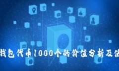 小狐狸钱包代币1000个的价