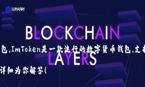 可以的！SHIB（Shiba Inu）作为一种加密货币，许多用户使用各种类型的钱包来管理和存储他们的SHIB资产，其中就包括ImToken钱包。ImToken是一款流行的数字货币钱包，支持多种加密货币和代币的存储和管理，包括SHIB。用户可以通过ImToken钱包方便地交易、查看资产和参与DeFi（去中心化金融）活动。

如果你需要详细的信息或有其他问题，比如如何在ImToken中存储SHIB，如何进行交易，或者ImToken的安全性等，随时告诉我，我会详细为你解答！