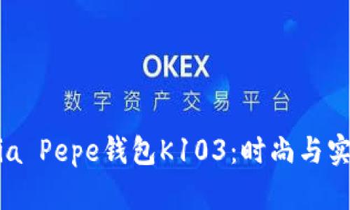 探索Patrizia Pepe钱包K103：时尚与实用完美结合