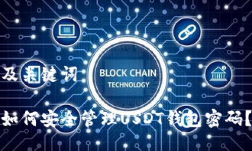 及关键词

如何安全管理USDT钱包密码？