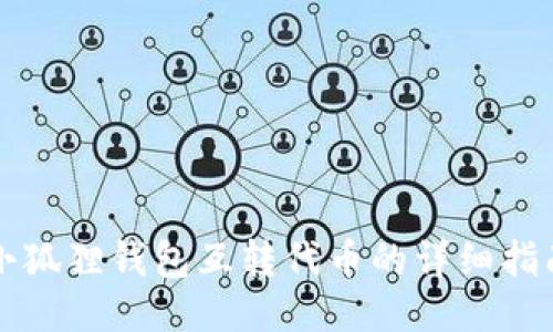 小狐狸钱包互转代币的详细指南