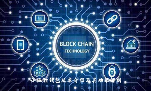 小狐狸钱包版本介绍及其功能解析