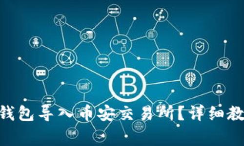 如何将MetaMask钱包导入币安交易所？详细教程与常见问题解答