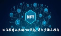 如何搭建以太坊PHP钱包：