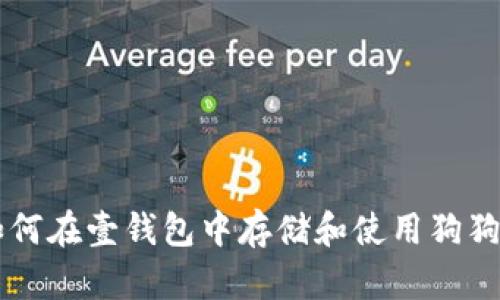 如何在壹钱包中存储和使用狗狗币