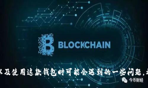 biao ti如何在小狐狸钱包中添加收藏品/biao ti
小狐狸钱包, 添加收藏品, 数字资产, 钱包功能/guanjianci

随着数字货币和区块链技术的普及，越来越多的人开始使用数字钱包来管理自己的资产。在众多的数字钱包中，小狐狸钱包（MetaMask）凭借其简洁的界面和强大的功能，成为了许多用户的首选。但对于普通用户来说，如何在小狐狸钱包中添加收藏品可能仍然是一个不太清楚的过程。本文将详细介绍如何在小狐狸钱包中添加收藏品，并回答与之相关的一些问题。

小狐狸钱包是什么？
小狐狸钱包是一个基于以太坊区块链的数字钱包，用户可以通过它来存储、发送和接收以太坊及其代币。小狐狸钱包不仅允许用户管理他们的资产，还是与去中心化应用（DApp）交互的桥梁。用户可以在小狐狸钱包中添加、查看和管理收藏品或数字资产，如NFT（非同质化代币）等。

如何在小狐狸钱包中添加收藏品
在小狐狸钱包中添加收藏品的过程并不复杂，以下是具体步骤：
ol
    li首先，确保您已经下载并安装了小狐狸钱包，并且已经创建或导入了您的钱包。/li
    li打开小狐狸钱包，登录到您的账号。/li
    li在钱包主界面，您会看到“资产”选项，点击进入。/li
    li在资产页面中，您将看到已经添加的资产列表。为了添加新的收藏品，请点击“添加代币”或“添加资产”。/li
    li接下来，您将看到两个选项：“搜索”或“自定义添加”。如果您的收藏品是流行的代币，可以直接搜索其名称或合约地址。如果是新的代币或收藏品，则需要输入其合约地址。/li
    li添加成功后，返回资产页面，您的收藏品就会出现在资产列表中。/li
/ol
这样，您就可以在小狐狸钱包中成功添加收藏品，并进行管理。

如何找到收藏品的合约地址？
很多用户在添加收藏品时可能会面临找不到合约地址的问题。合约地址是每个数字资产在区块链上的唯一标识。找到合约地址通常有几种方式：
ol
    li官方网站：优质项目通常在其官方网站上提供合约地址，确保你从官方获取以避免错误。/li
    li区块链浏览器：使用类似Etherscan的区块链浏览器，输入收藏品的名称进行搜索，可以找到其合约地址及相关信息。/li
    li社群和论坛：如推特、Discord等社交媒体平台和相关社区，很多时候用户会在这里分享合约地址。/li
/ol
找到合约地址后，可以使用上述步骤在小狐狸钱包中进行添加。

小狐狸钱包的安全性如何保障？
安全性是使用数字钱包时用户最关注的问题之一。以下是一些保证小狐狸钱包安全性的方法：
ol
    li使用强密码：确保您的小狐狸钱包使用复杂且独特的密码，以防止他人入侵。/li
    li冷钱包：对于长期存放资产，可以考虑将部分资产转移到冷钱包，即不联网的钱包，以降低被盗风险。/li
    li启用双重验证：虽然小狐狸钱包本身不提供双重验证机制，但您可以通过其他手段，例如邮箱或手机短信的双重验证，增加安全性。/li
    li定期备份：定期备份您的钱包助记词（种子短语）并将其安全存储，以防丢失。/li
/ol
通过这些方式，可以有效提升您在小狐狸钱包中的资产安全性。

小狐狸钱包支持哪些类型的收藏品？
小狐狸钱包支持多种类型的数字资产，尤其是基于以太坊及其标准的NFT。以下是一些常见的收藏品类型：
ol
    liNFT：小狐狸钱包是一个非常适合存放NFT的平台，用户可以通过它管理各种数字艺术品、虚拟地产、游戏道具等。/li
    liERC-20代币：大部分基于以太坊的代币都属于ERC20标准，例如USDT、LINK等，都可以通过小狐狸钱包进行管理。/li
    liERC-721代币：这是NFT的标准类型，用户可以通过小狐狸钱包收藏相应的资产。/li
/ol
小狐狸钱包的灵活性让它成为丰富数字资产管理的理想选择。

使用小狐狸钱包的常见问题
用户在使用小狐狸钱包过程中可能会遇到一些常见问题：
ol
    li忘记密码怎么办？/li
    li如何恢复钱包？/li
    li如何安全转账？/li
    li添加多链钱包是否支持？/li
    li如何与去中心化交易所（DEX）交互？/li
/ol
针对每个问题，可以通过小狐狸钱包的官方文档或社区论坛找到详细解决方案。了解这些可以帮助用户更好地使用小狐狸钱包。

总之，小狐狸钱包作为一款功能强大的数字钱包，能够满足普通用户对资产管理的基本需求。通过以上介绍，相信你已经知道如何在小狐狸钱包中添加收藏品，以及使用这款钱包时可能会遇到的一些问题。希望本文能对你有所帮助。