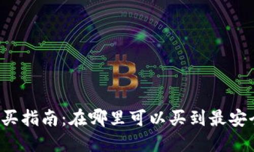 比特币钱包的购买指南：在哪里可以买到最安全的比特币钱包？