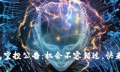 小狐狸钱包空投公告：机