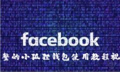 完整的小狐狸钱包使用教