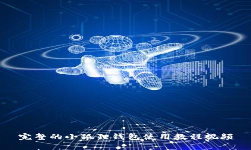 完整的小狐狸钱包使用教程视频