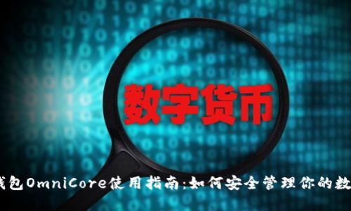 USDT钱包OmniCore使用指南：如何安全管理你的数字资产