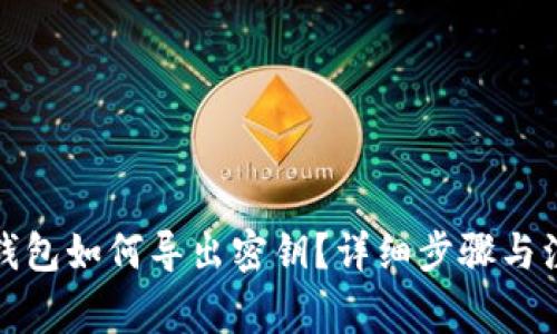 小狐狸钱包如何导出密钥？详细步骤与注意事项
