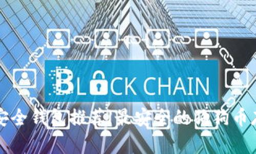 狗狗币安全钱包推荐|最安全的狗狗币存储方式