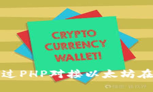 如何通过PHP对接以太坊在线钱包