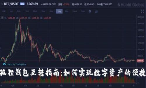 : 小狐狸钱包互转指南：如何实现数字资产的便捷传输