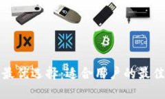 挖以太坊最优选择：适合