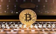 小狐狸钱包二次开发：全