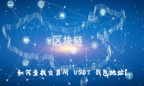 如何查找交易所 USDT 钱包地址？