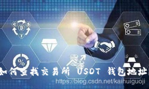 如何查找交易所 USDT 钱包地址？