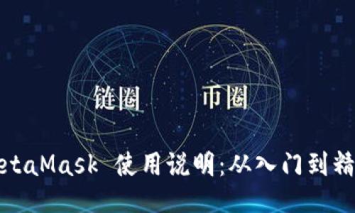 MetaMask 使用说明：从入门到精通