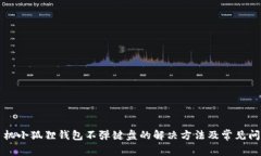 华为手机小狐狸钱包不弹