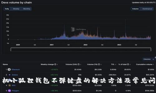 华为手机小狐狸钱包不弹键盘的解决方法及常见问题解析