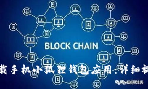 如何下载手机小狐狸钱包应用：详细视频教程