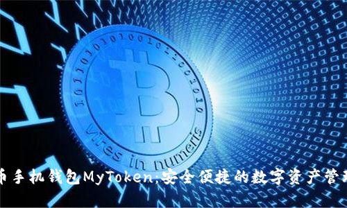 比特币手机钱包MyToken：安全便捷的数字资产管理工具