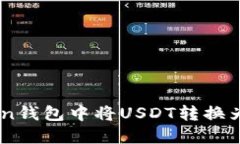 : 如何在imToken钱包中将U