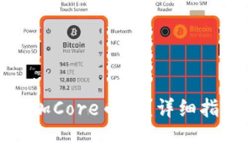 小狐狸钱包如何添加Core币种？详细指南与常见问题解答