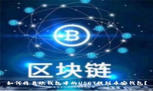 如何将易欧钱包中的USDT提到币安钱包？