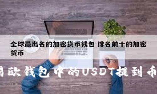 如何将易欧钱包中的USDT提到币安钱包？