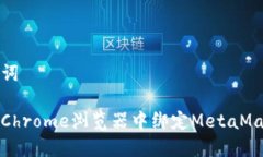 和关键词如何在Chrome浏览