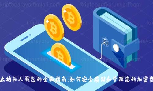 以太坊私人钱包的全面指南：如何安全存储和管理您的加密资产