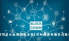 如何创建以太坊钱包合约