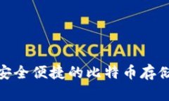 Pul钱包：安全便捷的比特